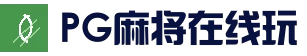 PG麻将在线玩 - 热门电子游戏入口