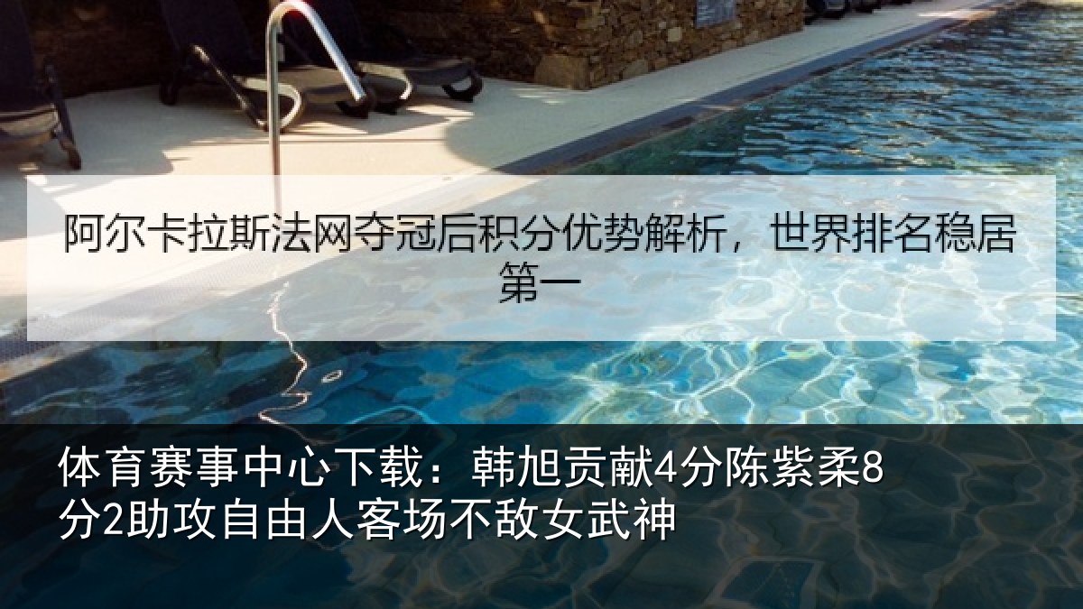 体育赛事中心下载:韩旭贡献4分陈紫柔8分2助攻自由人客场不敌女武神