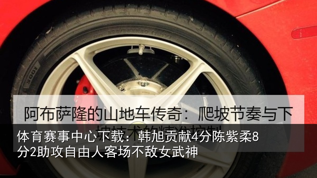 体育赛事中心下载:韩旭贡献4分陈紫柔8分2助攻自由人客场不敌女武神