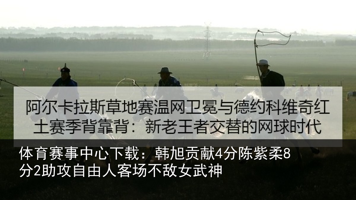 体育赛事中心下载：韩旭贡献4分陈紫柔8分2助攻自由人客场不敌女武神