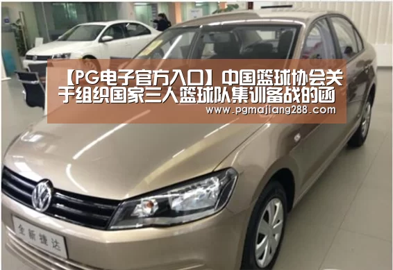 【PG电子官方入口】中国篮球协会关于组织国家三人篮球队集训备战的函(图4) PG官方网站