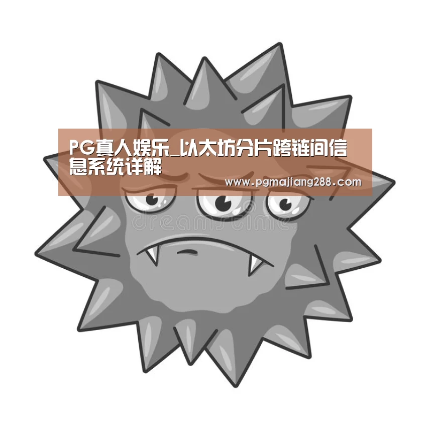 PG真人娱乐_以太坊分片跨链间信息系统详解(图2) PG电子官方入口