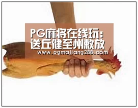 PG麻将在线玩:送丘健至州敕放作时任下邽县(图4) PG真人娱乐