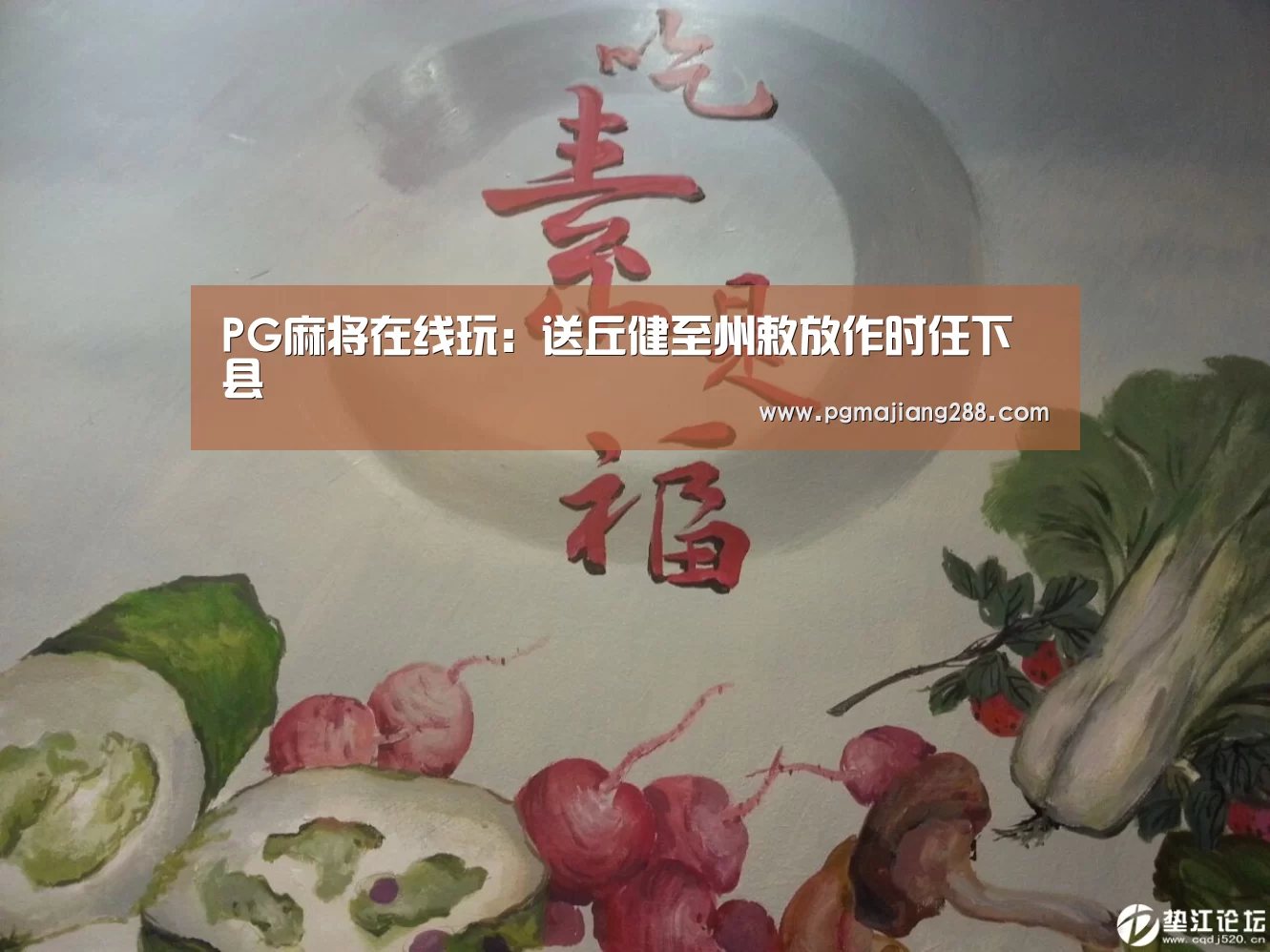 PG麻将在线玩:送丘健至州敕放作时任下邽县(图2) PG电子官方入口