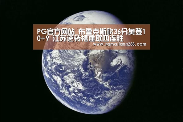 PG官方网站_布鲁克斯砍36分奥登10+9 江苏逆转福建取四连胜(图1) PG真人娱乐