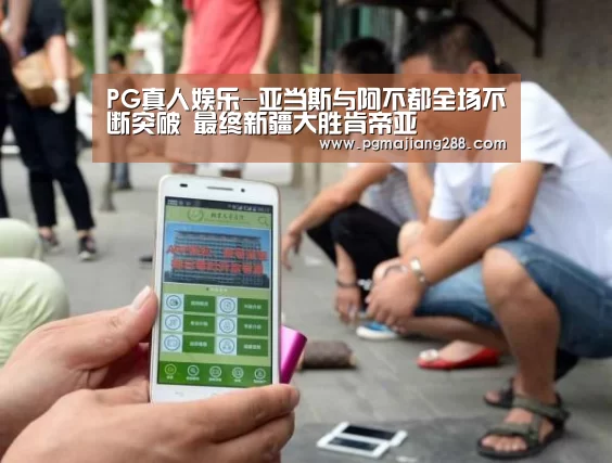 PG真人娱乐-亚当斯与阿不都全场不断突破 最终新疆大胜肯帝亚(图1) PG真人娱乐