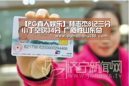 【PG真人娱乐】林志杰8记三分小丁空砍34分 广厦胜山东总分1-0(图1) PG麻将在线玩