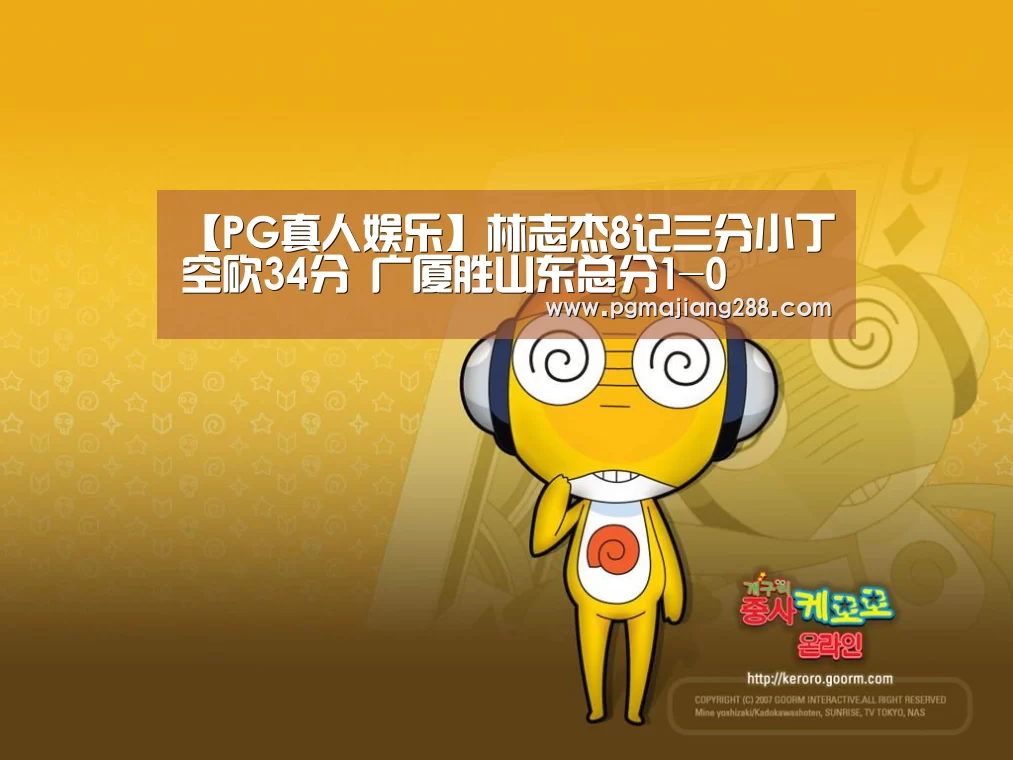 【PG真人娱乐】林志杰8记三分小丁空砍34分 广厦胜山东总分1-0(图2) PG真人娱乐
