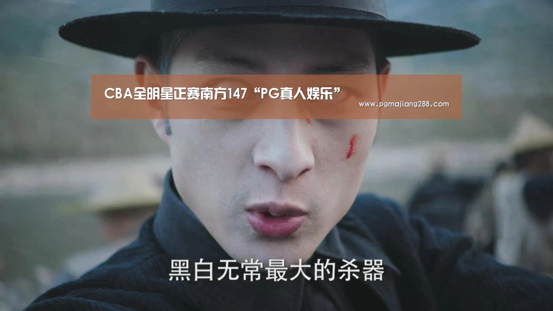 CBA全明星正赛南方147“PG真人娱乐”(图1) PG真人娱乐