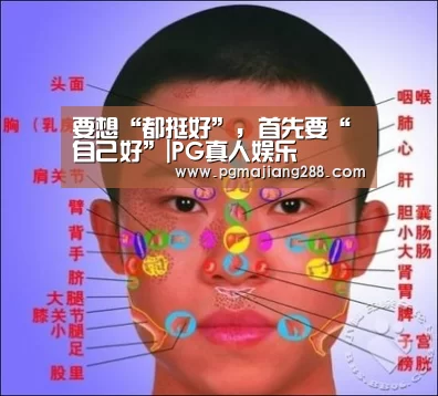要想“都挺好”,首先要“自己好”|PG真人娱乐(图1) PG电子官方入口