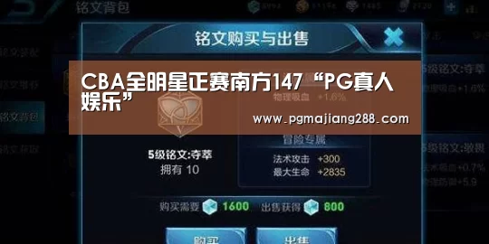 CBA全明星正赛南方147“PG真人娱乐”(图3) PG麻将在线玩
