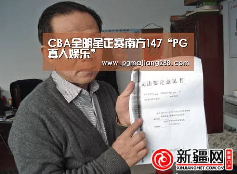 CBA全明星正赛南方147“PG真人娱乐”(图2) PG麻将在线玩