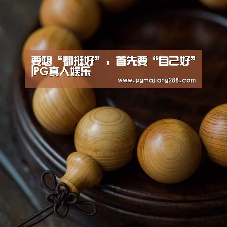 要想“都挺好”,首先要“自己好”|PG真人娱乐(图4) PG电子官方入口