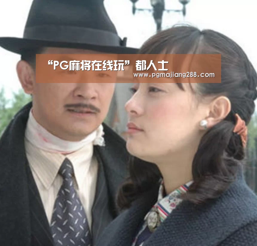 “PG麻将在线玩”都人士(图2) PG麻将在线玩