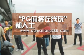 “PG麻将在线玩”都人士(图1) PG麻将在线玩