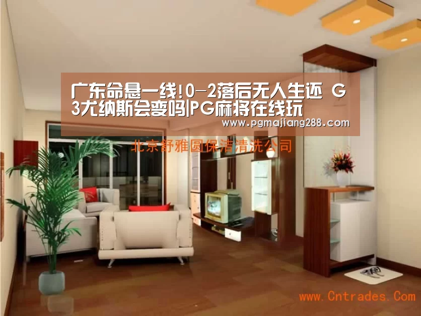 广东命悬一线!0-2落后无人生还 G3尤纳斯会变吗|PG麻将在线玩(图1) PG电子官方入口