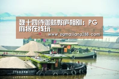 PG麻将在线玩