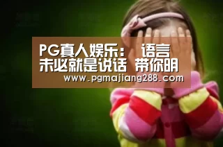 PG真人娱乐:
语言未必就是说话 带你明白外星人的语言会是什么样子!(图3) PG电子官方入口
