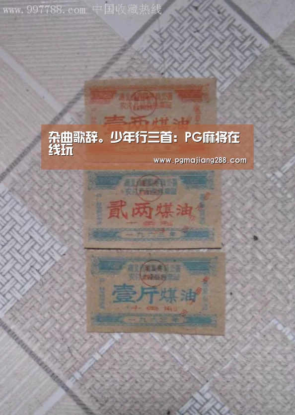 杂曲歌辞。少年行三首:PG麻将在线玩(图1) PG电子官方入口