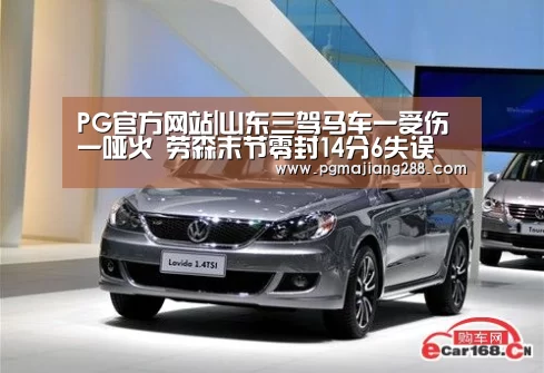 PG官方网站|山东三驾马车一受伤一哑火 劳森末节零封14分6失误(图1) PG官方网站