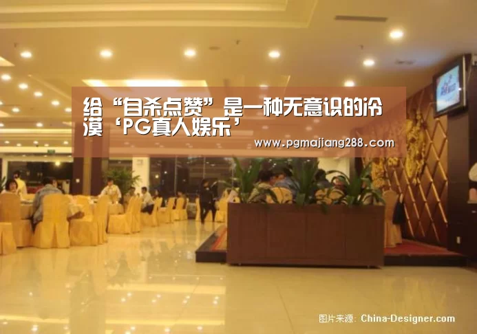 给“自杀点赞”是一种无意识的冷漠‘PG真人娱乐’(图4) PG真人娱乐
