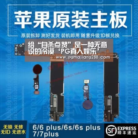 给“自杀点赞”是一种无意识的冷漠‘PG真人娱乐’(图3) PG真人娱乐