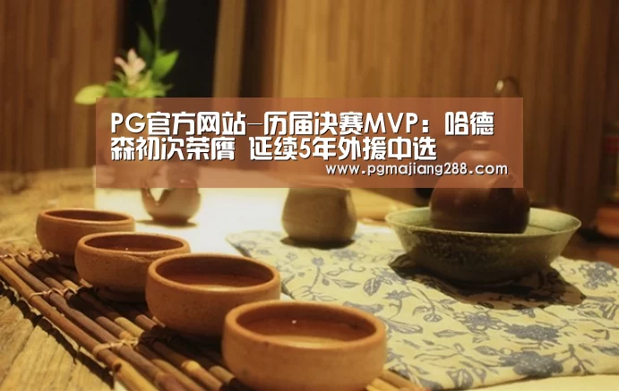 PG官方网站-历届决赛MVP:哈德森初次荣膺 延续5年外援中选(图1) PG麻将在线玩