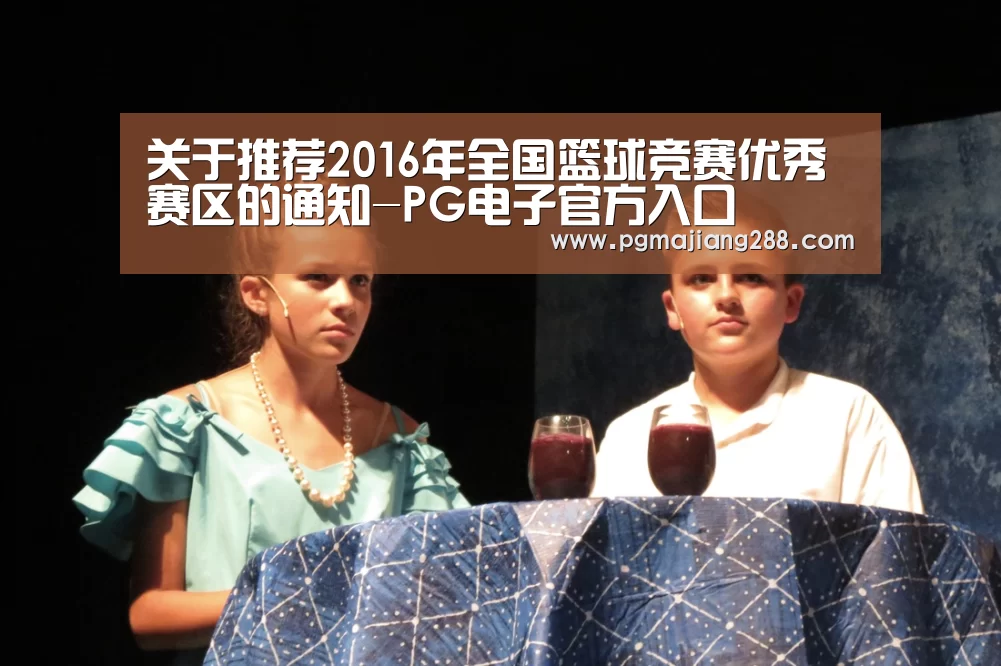 关于推荐2016年全国篮球竞赛优秀赛区的通知-PG电子官方入口(图1) PG电子官方入口