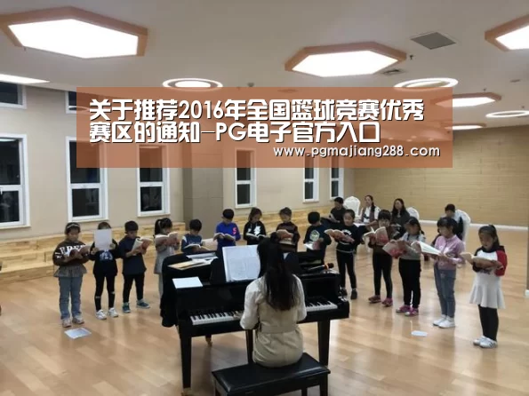 关于推荐2016年全国篮球竞赛优秀赛区的通知-PG电子官方入口(图2) PG电子官方入口