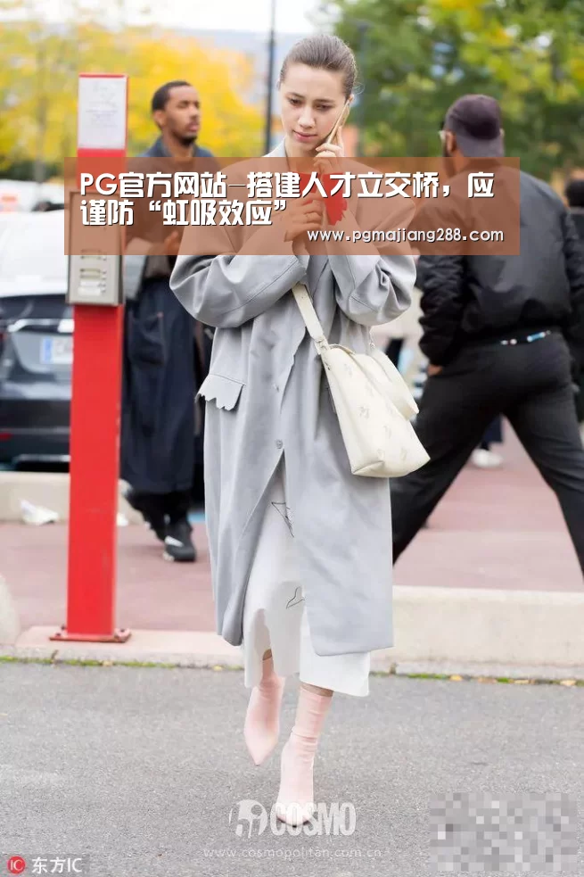 PG官方网站-搭建人才立交桥,应谨防“虹吸效应”(图4) PG麻将在线玩