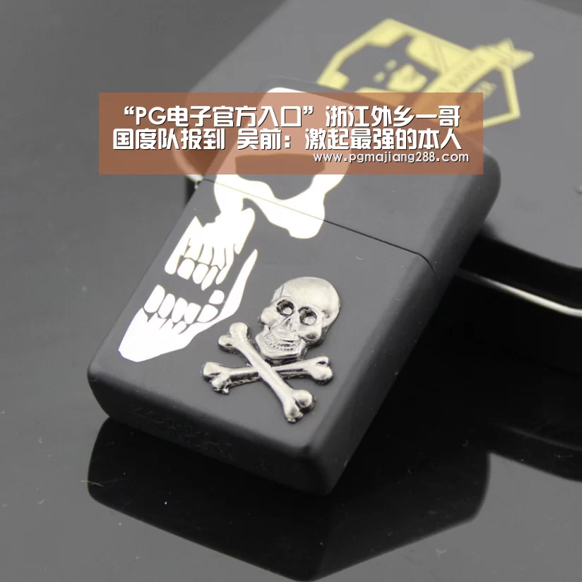 PG真人娱乐