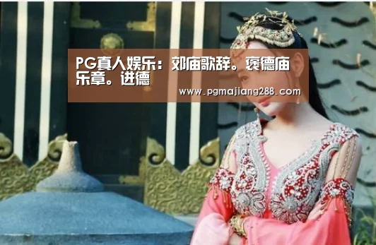 PG真人娱乐