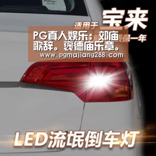 PG真人娱乐