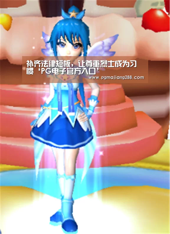 补齐法律短板,让尊重烈士成为习惯‘PG电子官方入口’(图2) PG麻将在线玩