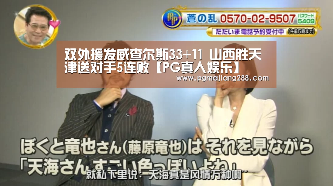 双外援发威查尔斯33+11 山西胜天津送对手5连败【PG真人娱乐】(图3) PG真人娱乐