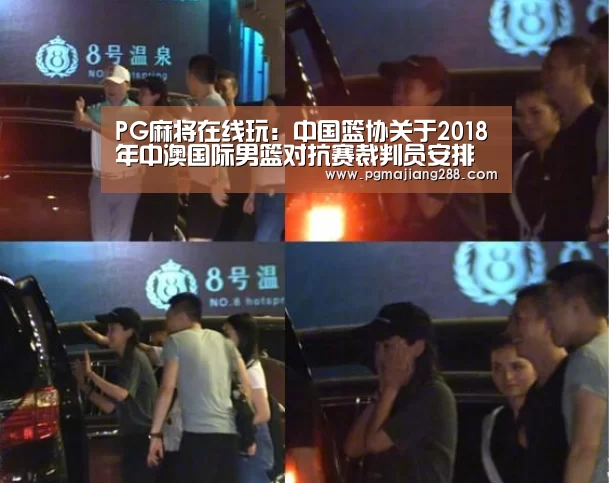 PG麻将在线玩:中国篮协关于2018年中澳国际男篮对抗赛裁判员安排的函(图1) PG官方网站