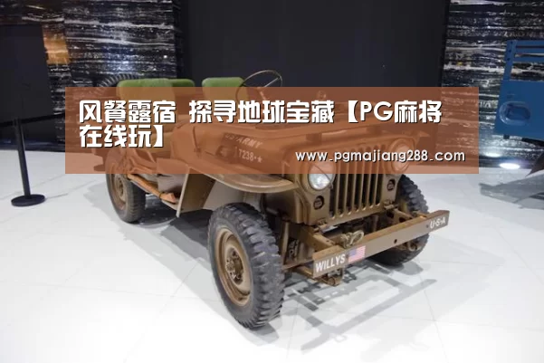 风餐露宿 探寻地球宝藏【PG麻将在线玩】(图3) PG电子官方入口