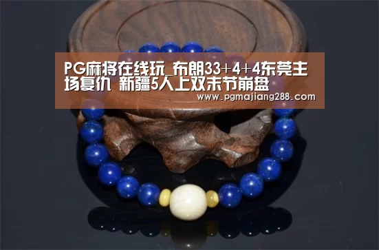 PG麻将在线玩