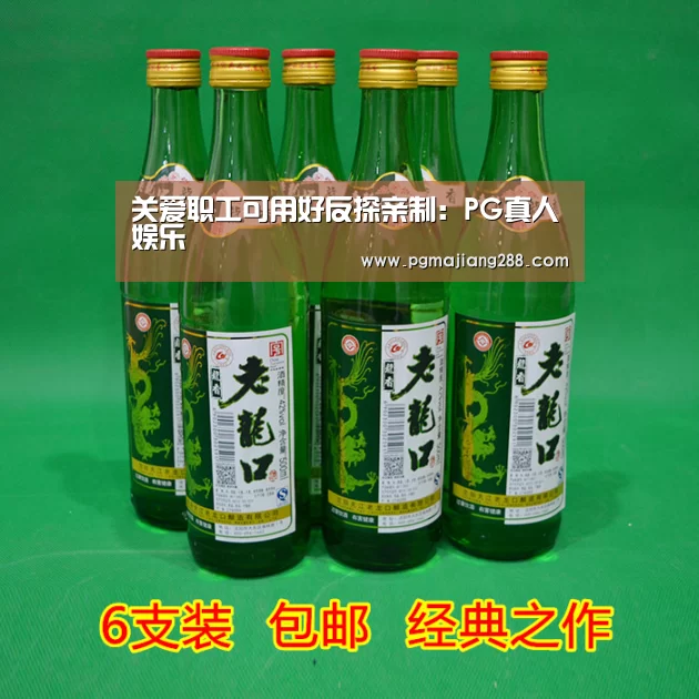 关爱职工可用好反探亲制:PG真人娱乐(图1) PG官方网站