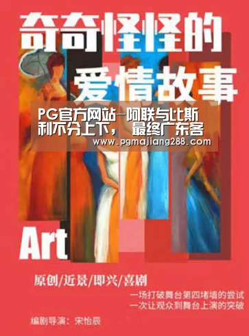 PG官方网站-阿联与比斯利不分上下, 最终广东客场复仇吉林(图1) PG官方网站