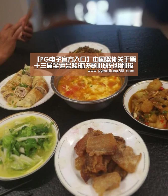 【PG电子官方入口】中国篮协关于第十三届全运会篮球决赛阶段分组和报名的通知(图1) PG麻将在线玩